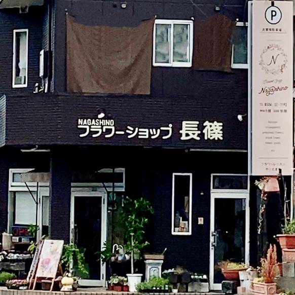 「フラワーショップ長篠」　（愛知県新城市）の花屋店舗写真1